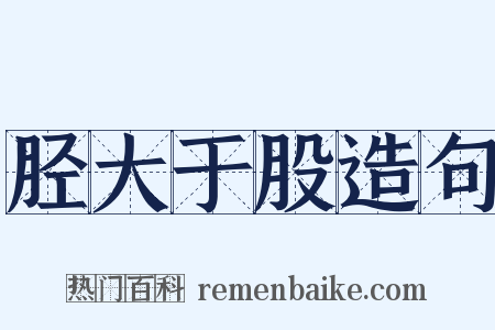 胫大于股造句是什么意思的图片